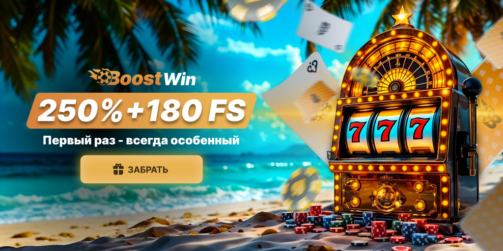 BoostWin Бонус