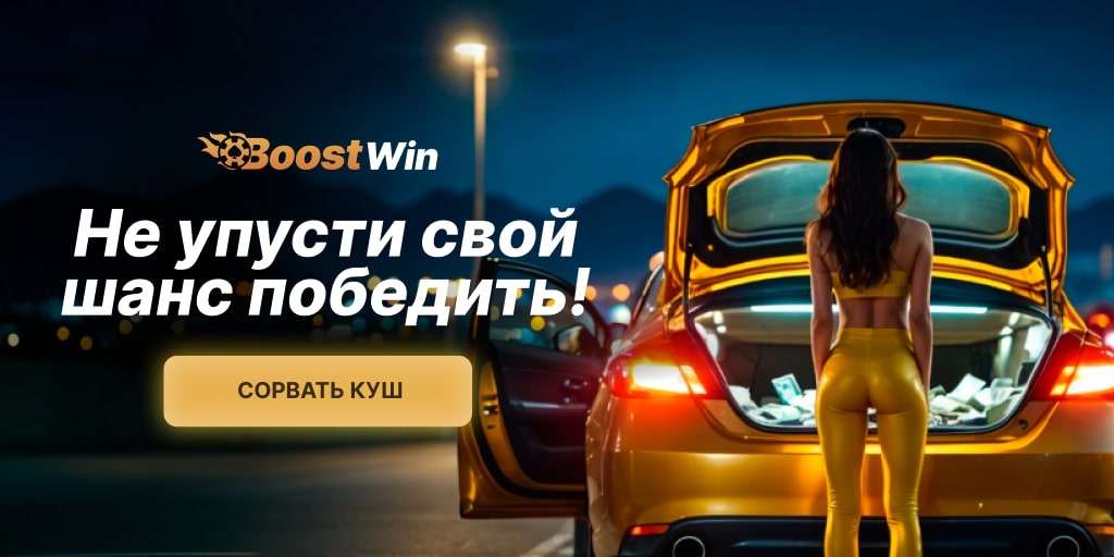 BoostWin Промо Баннер 2